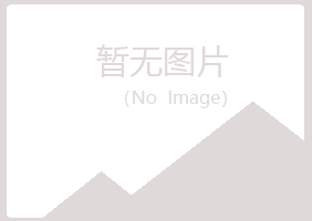 广昌县忆寒冶炼有限公司